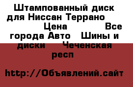 Штампованный диск для Ниссан Террано (Terrano) R15 › Цена ­ 1 500 - Все города Авто » Шины и диски   . Чеченская респ.